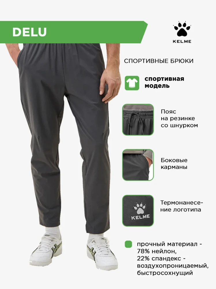 Брюки KELME DELU