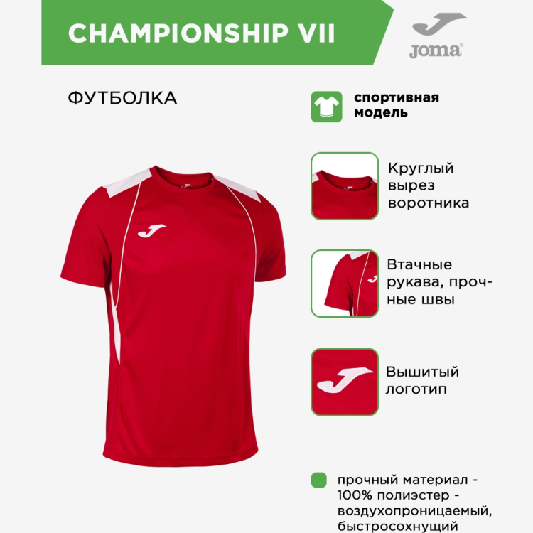 Футболка JOMA CHAMPIONSHIP VII Футболка JOMA CHAMPIONSHIP VII