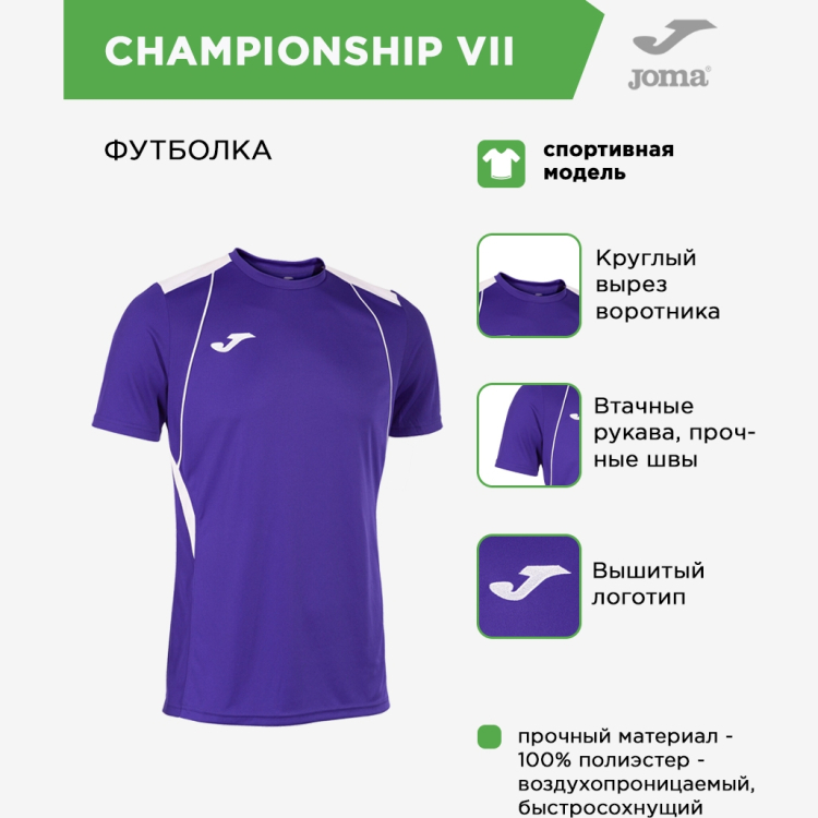 JOMA Футболка CHAMPIONSHIP VII 103081.552 (07-XL) JOMA Футболка CHAMPIONSHIP VII 103081.552 (07-XL)